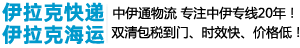 伊拉克海运电话-伊拉克海运-中伊通物流